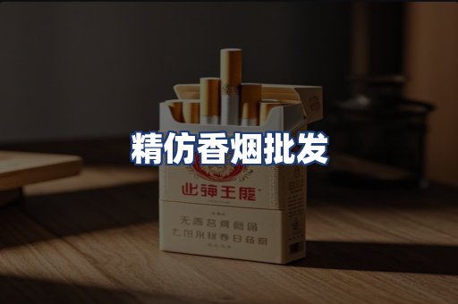 精仿香烟批发