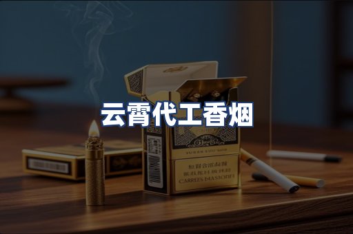 云霄代工香烟